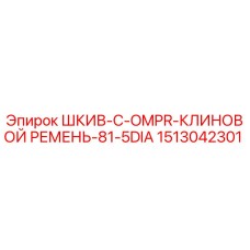 1513042301 ШКИВ-C-OMPR-КЛИНОВОЙ РЕМЕНЬ-81-5DIA Epiroc