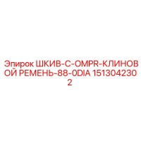 1513042302 ШКИВ-C-OMPR-КЛИНОВОЙ РЕМЕНЬ-88-0DIA Epiroc