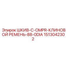 1513042302 ШКИВ-C-OMPR-КЛИНОВОЙ РЕМЕНЬ-88-0DIA Epiroc