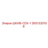 2651330108 ШКИВ-CDX-1 Epiroc