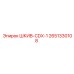 2651330108 ШКИВ-CDX-1 Epiroc