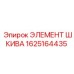 1625164435 ЭЛЕМЕНТ ШКИВА Epiroc