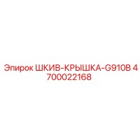 4700022168 ШКИВ-КРЫШКА-G910B Epiroc