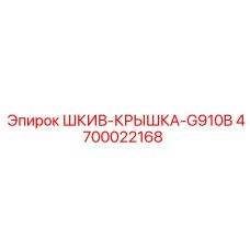 4700022168 ШКИВ-КРЫШКА-G910B Epiroc