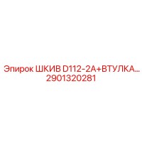 2901320281 ШКИВ D112-2A+ВТУЛКА… Epiroc
