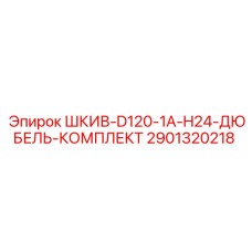 2901320218 ШКИВ-D120-1A-H24-ДЮБЕЛЬ-КОМПЛЕКТ Epiroc
