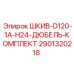 2901320218 ШКИВ-D120-1A-H24-ДЮБЕЛЬ-КОМПЛЕКТ Epiroc