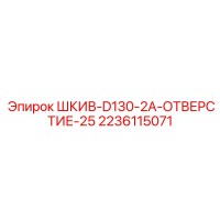2236115071 ШКИВ-D130-2A-ОТВЕРСТИЕ-25 Epiroc