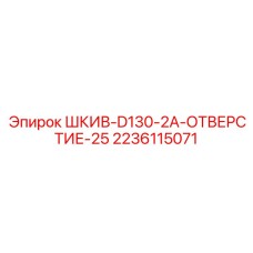 2236115071 ШКИВ-D130-2A-ОТВЕРСТИЕ-25 Epiroc