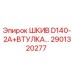 2901320277 ШКИВ D140-2A+ВТУЛКА… Epiroc