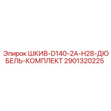 2901320225 ШКИВ-D140-2A-H28-ДЮБЕЛЬ-КОМПЛЕКТ Epiroc