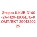 2901320225 ШКИВ-D140-2A-H28-ДЮБЕЛЬ-КОМПЛЕКТ Epiroc
