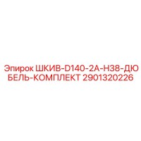 2901320226 ШКИВ-D140-2A-H38-ДЮБЕЛЬ-КОМПЛЕКТ Epiroc