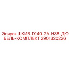 2901320226 ШКИВ-D140-2A-H38-ДЮБЕЛЬ-КОМПЛЕКТ Epiroc