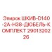 2901320226 ШКИВ-D140-2A-H38-ДЮБЕЛЬ-КОМПЛЕКТ Epiroc