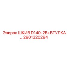 2901320294 ШКИВ D140-2B+ВТУЛКА… Epiroc