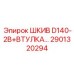 2901320294 ШКИВ D140-2B+ВТУЛКА… Epiroc