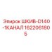 1622061805 ШКИВ-D140-1КАНАЛ Epiroc