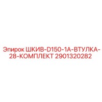 2901320282 ШКИВ-D150-1A-ВТУЛКА-28-КОМПЛЕКТ Epiroc
