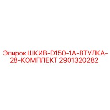 Полный комплект шкива и втулки Epiroc артикул 2901320282