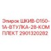 Полный комплект шкива и втулки Epiroc артикул 2901320282