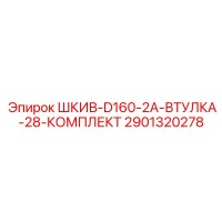2901320278 ШКИВ-D160-2A-ВТУЛКА-28-КОМПЛЕКТ Epiroc