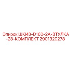 2901320278 ШКИВ-D160-2A-ВТУЛКА-28-КОМПЛЕКТ Epiroc