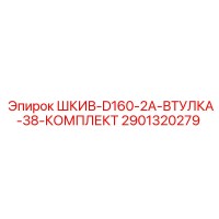 2901320279 ШКИВ-D160-2A-ВТУЛКА-38-КОМПЛЕКТ Epiroc