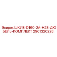 2901320228 ШКИВ-D160-2A-H28-ДЮБЕЛЬ-КОМПЛЕКТ Epiroc