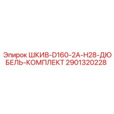 2901320228 ШКИВ-D160-2A-H28-ДЮБЕЛЬ-КОМПЛЕКТ Epiroc