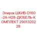 2901320228 ШКИВ-D160-2A-H28-ДЮБЕЛЬ-КОМПЛЕКТ Epiroc