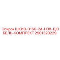 2901320229 ШКИВ-D160-2A-H38-ДЮБЕЛЬ-КОМПЛЕКТ Epiroc