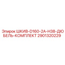 2901320229 ШКИВ-D160-2A-H38-ДЮБЕЛЬ-КОМПЛЕКТ Epiroc