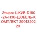 2901320229 ШКИВ-D160-2A-H38-ДЮБЕЛЬ-КОМПЛЕКТ Epiroc