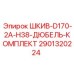 2901320224 ШКИВ-D170-2A-H38-ДЮБЕЛЬ-КОМПЛЕКТ Epiroc