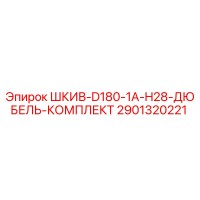 2901320221 ШКИВ-D180-1A-H28-ДЮБЕЛЬ-КОМПЛЕКТ Epiroc