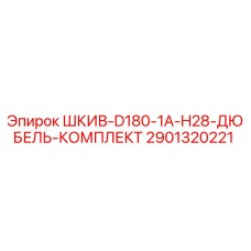 2901320221 ШКИВ-D180-1A-H28-ДЮБЕЛЬ-КОМПЛЕКТ Epiroc