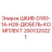 2901320221 ШКИВ-D180-1A-H28-ДЮБЕЛЬ-КОМПЛЕКТ Epiroc