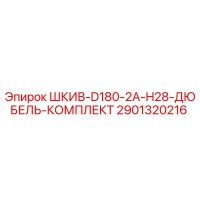 2901320216 ШКИВ-D180-2A-H28-ДЮБЕЛЬ-КОМПЛЕКТ Epiroc