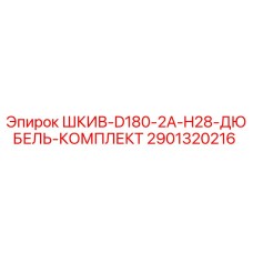 2901320216 ШКИВ-D180-2A-H28-ДЮБЕЛЬ-КОМПЛЕКТ Epiroc