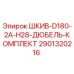 2901320216 ШКИВ-D180-2A-H28-ДЮБЕЛЬ-КОМПЛЕКТ Epiroc