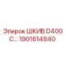1901614840 ШКИВ D400 Epiroc