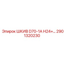 2901320230 ШКИВ D70-1A H24 Epiroc