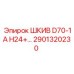 2901320230 ШКИВ D70-1A H24 Epiroc