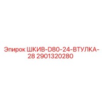 2901320280 ШКИВ-D80-24-ВТУЛКА-28 Epiroc