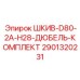 2901320231 ШКИВ-D80-2A-H28-ДЮБЕЛЬ-КОМПЛЕКТ Epiroc