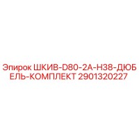 2901320227 ШКИВ-D80-2A-H38-ДЮБЕЛЬ-КОМПЛЕКТ Epiroc