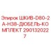 2901320227 ШКИВ-D80-2A-H38-ДЮБЕЛЬ-КОМПЛЕКТ Epiroc