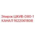 1622061808 ШКИВ-D80-1КАНАЛ Epiroc