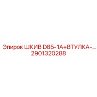 2901320288 ШКИВ D85-1A+ВТУЛКА-… Epiroc
